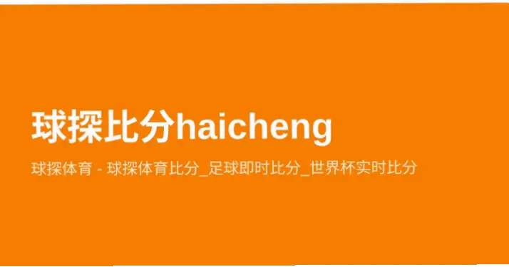 足球即时比分球探体育：实时数据与专业分析的价值与局限