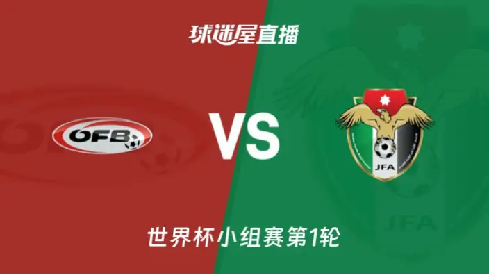 在线观看 奥地利 vs 约旦｜在线观看奥地利 vs