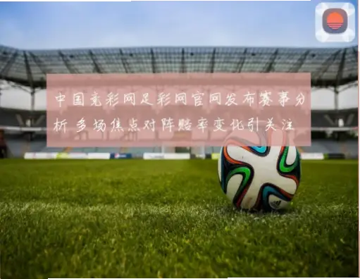 足彩竞猜网赔率变化揭示哪些隐藏信息？